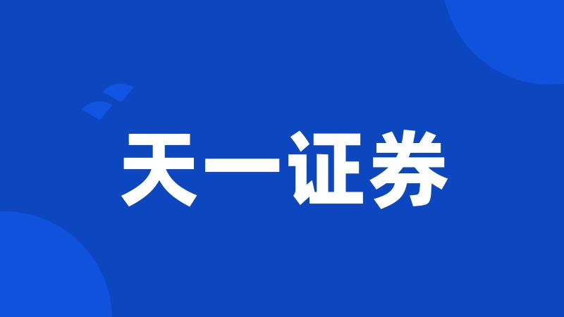 天一证券