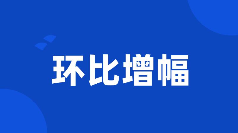 环比增幅