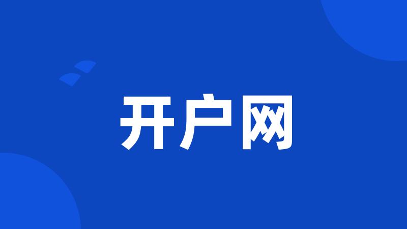 开户网
