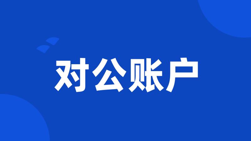 对公账户