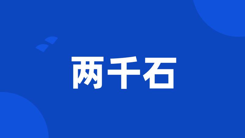 两千石