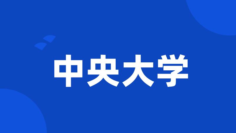 中央大学
