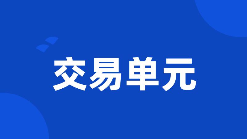 交易单元