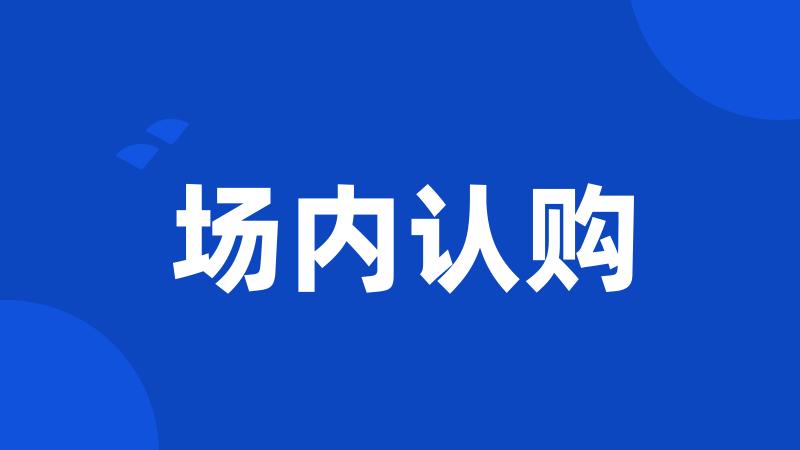 场内认购