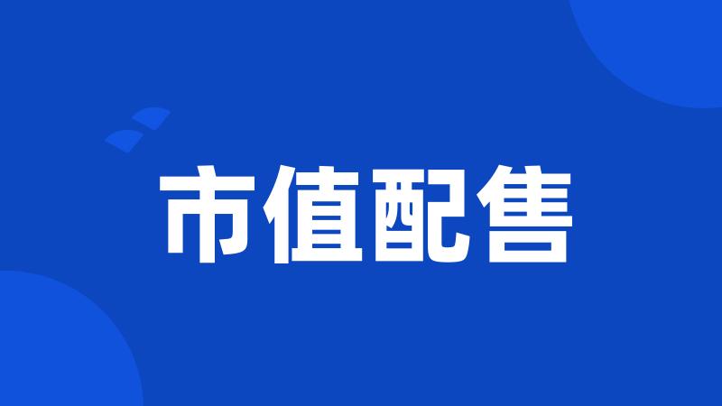 市值配售
