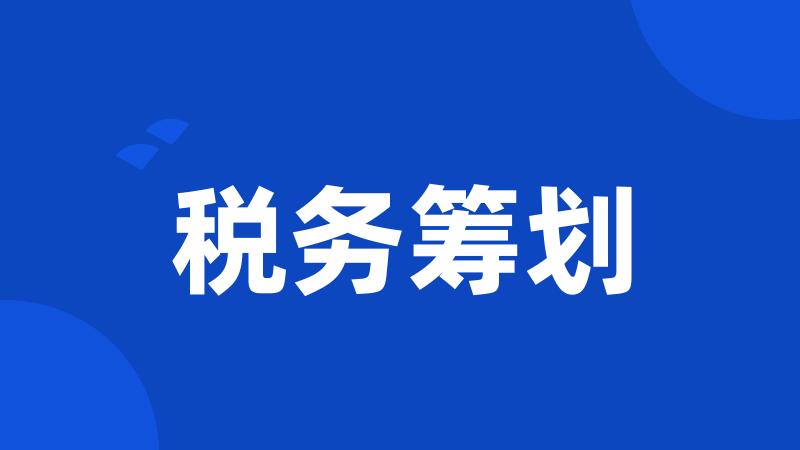 税务筹划