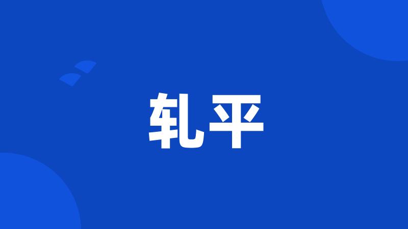 轧平