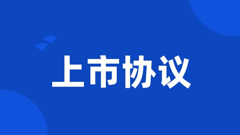 上市协议