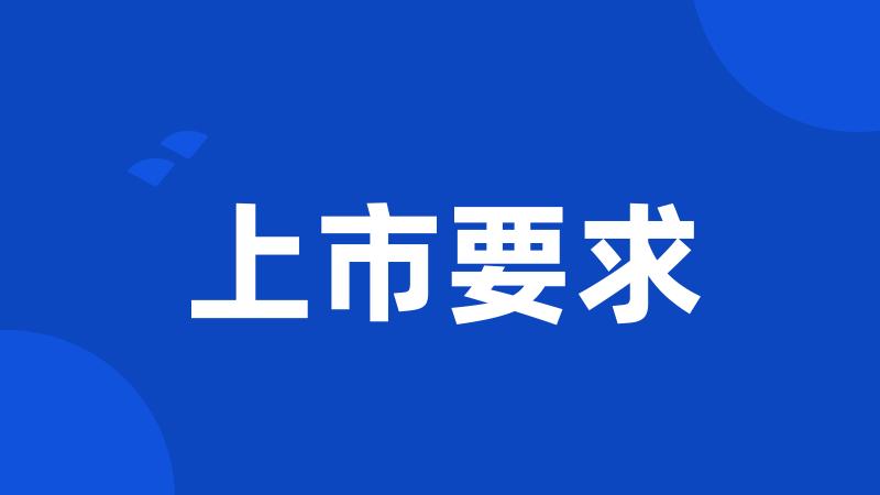上市要求