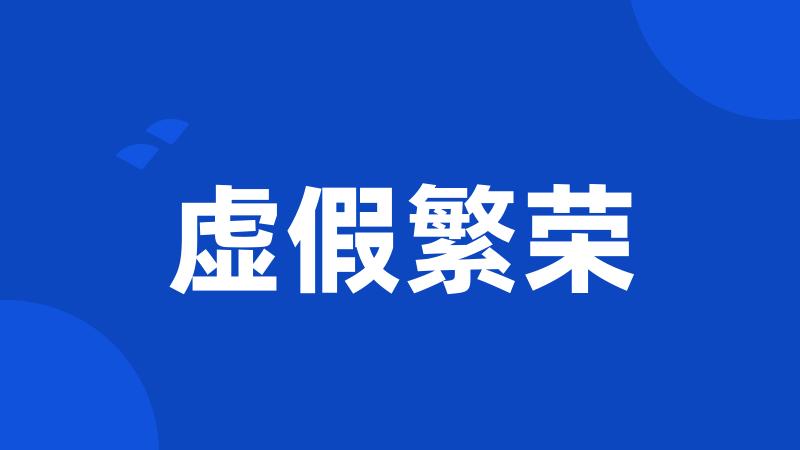 虚假繁荣