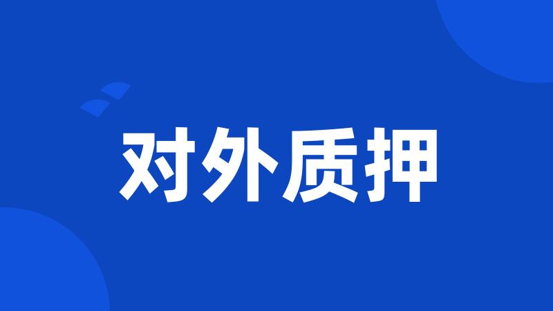 对外质押