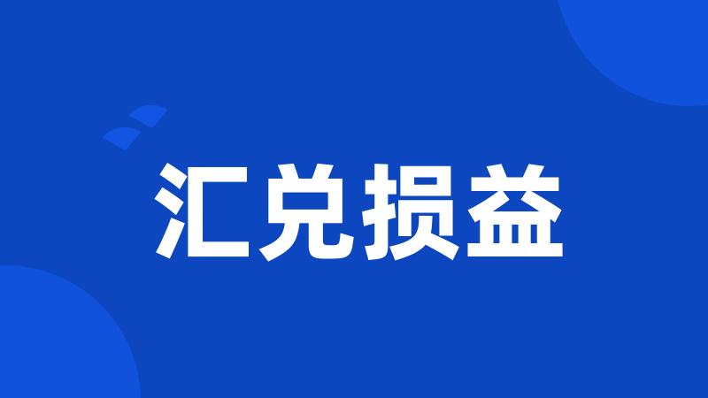 汇兑损益