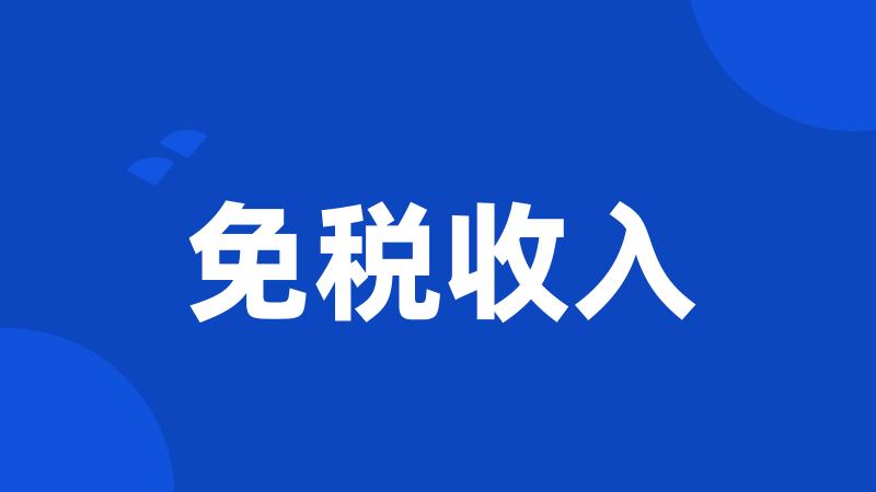 免税收入