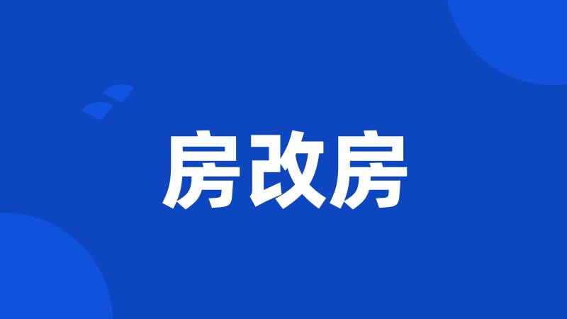房改房