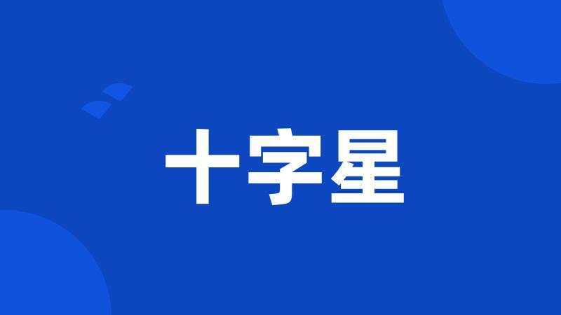 十字星
