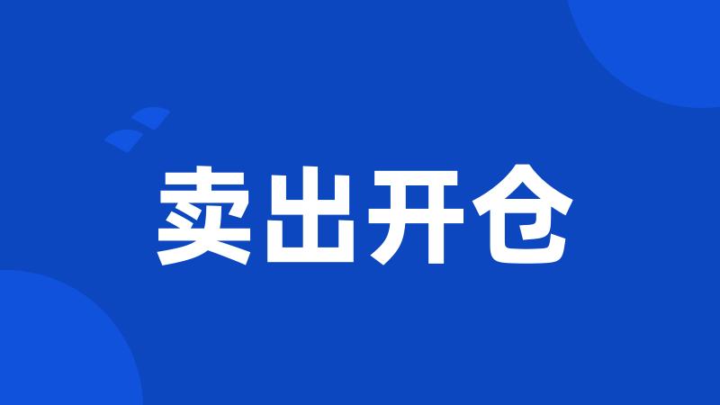 卖出开仓