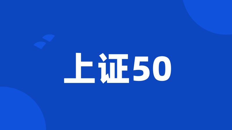 上证50