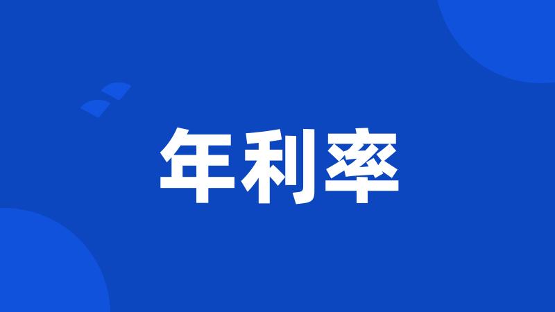 年利率
