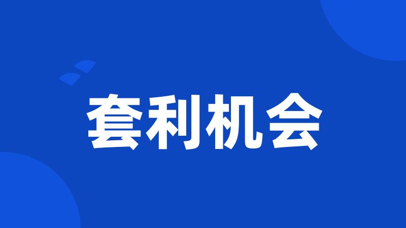 套利机会