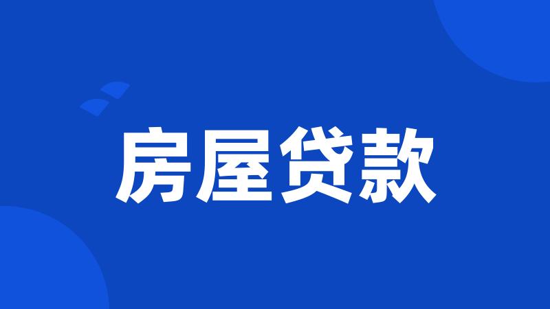 房屋贷款