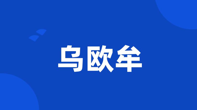 乌欧牟