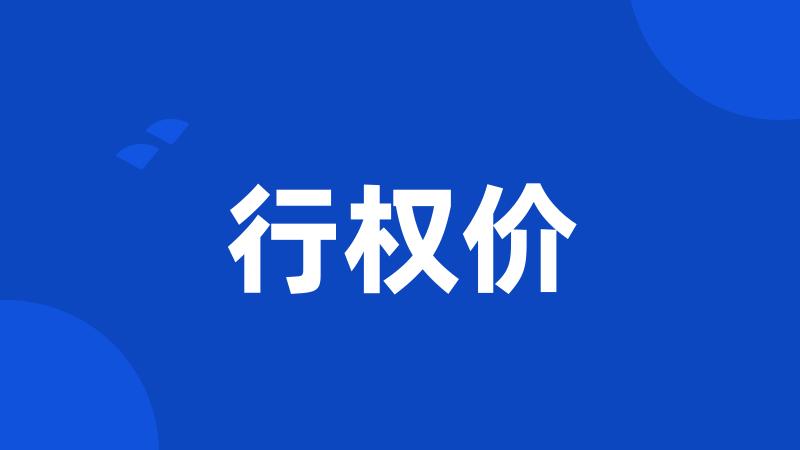 行权价