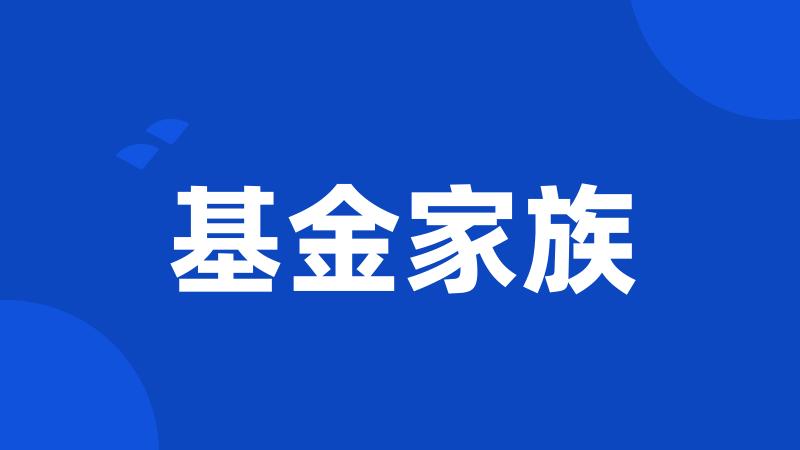 基金家族
