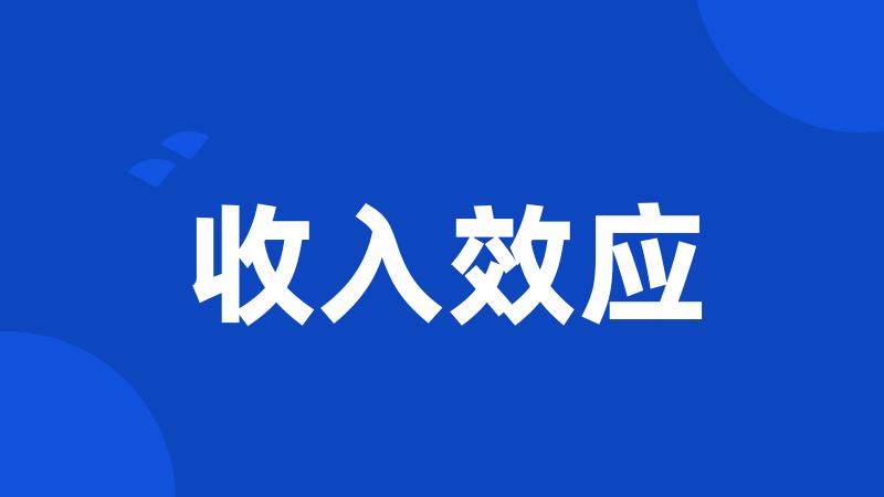 收入效应