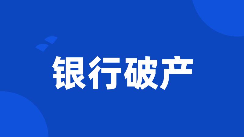 银行破产