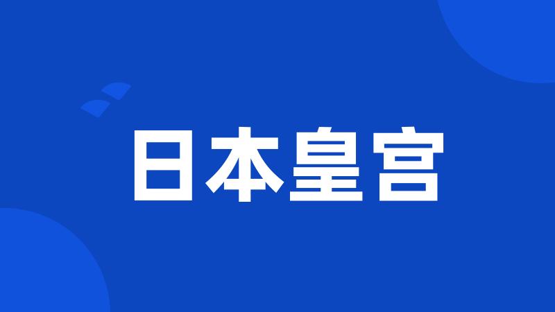 日本皇宫