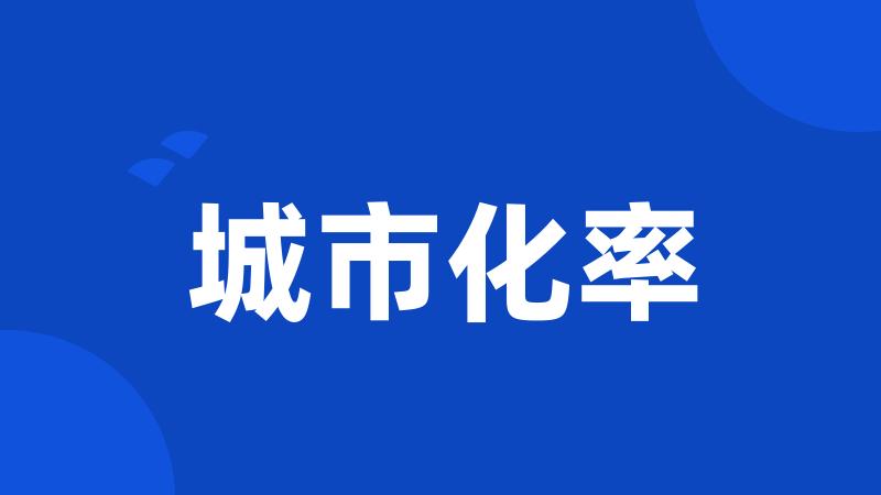 城市化率