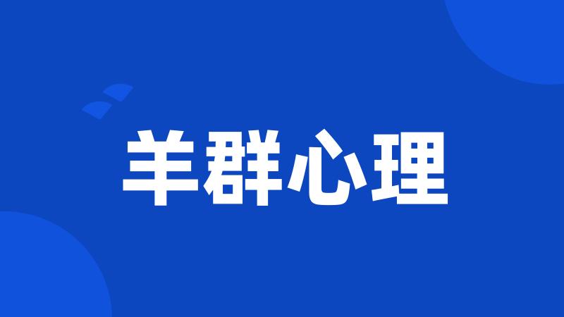 羊群心理