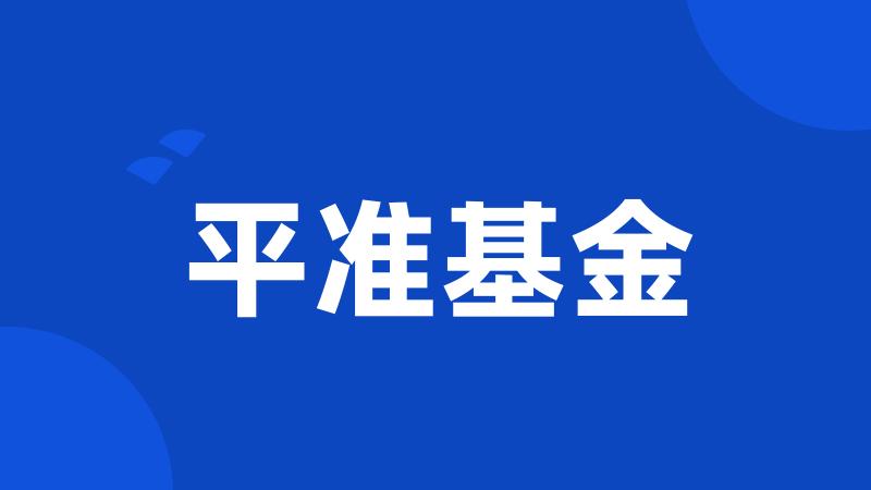 平准基金