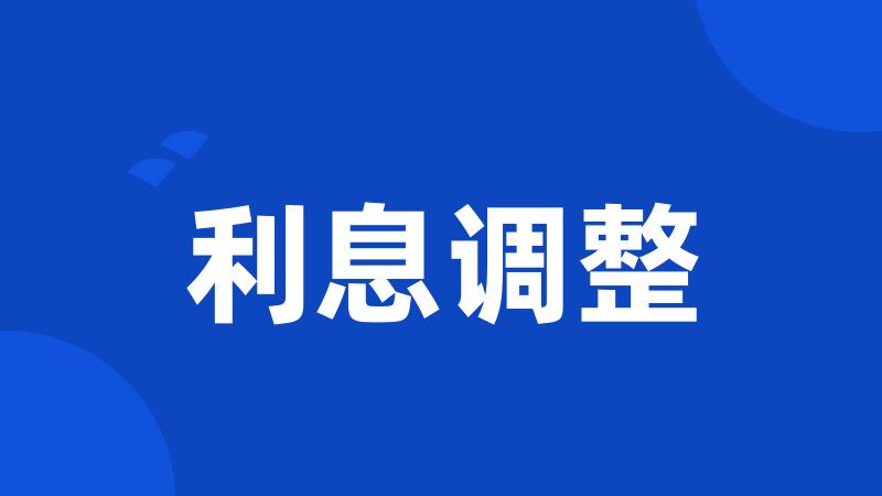 利息调整