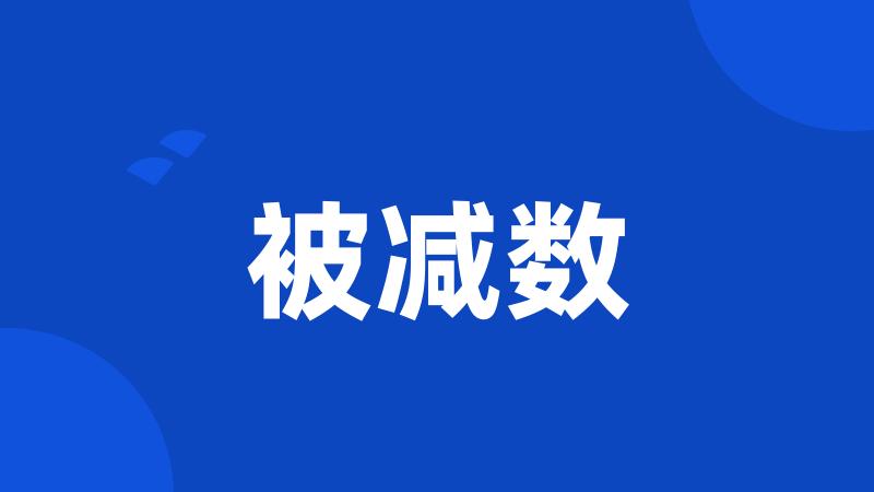 被减数