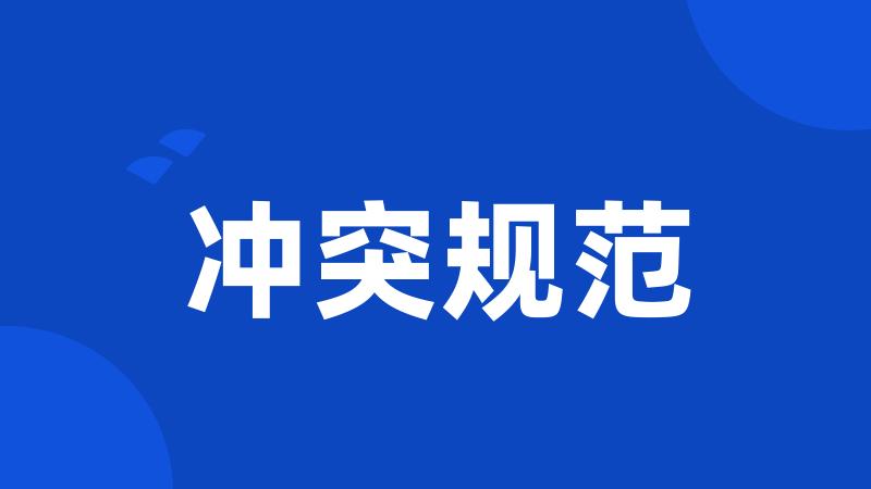冲突规范