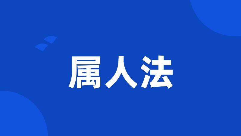 属人法