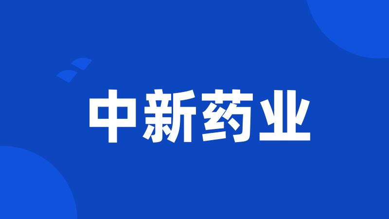中新药业