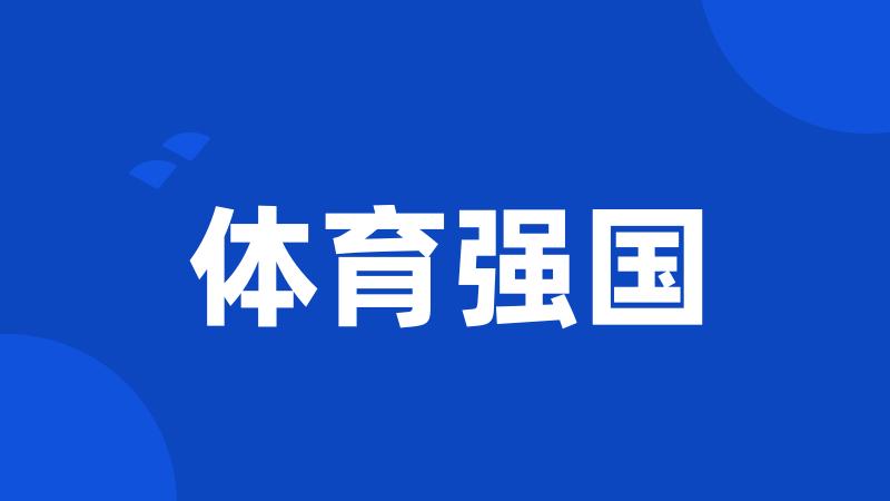 体育强国
