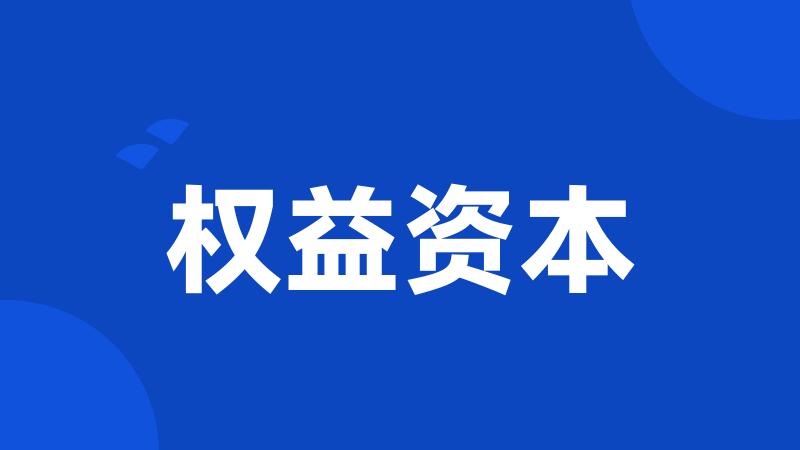 权益资本