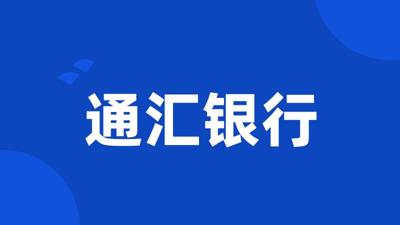 通汇银行