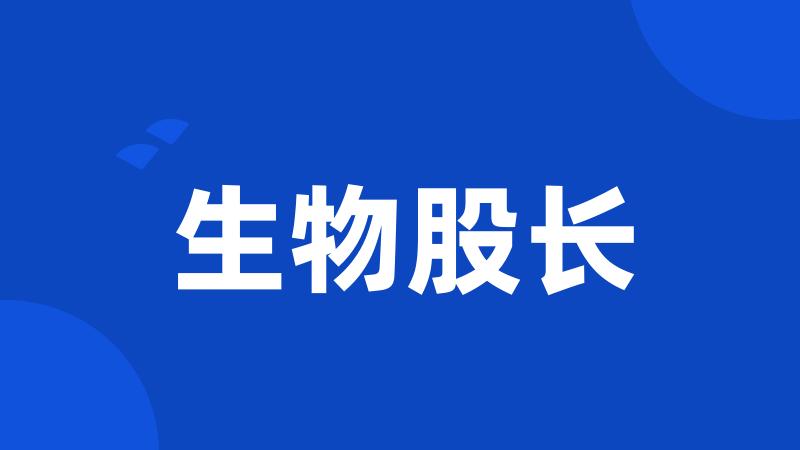 生物股长