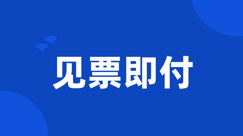 见票即付