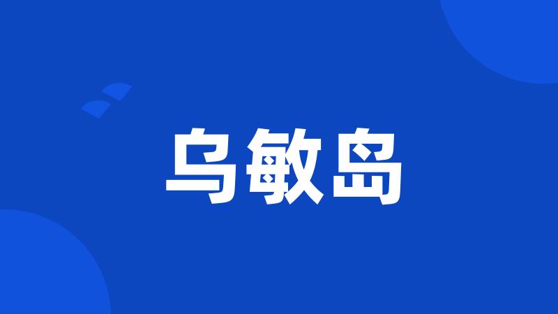 乌敏岛