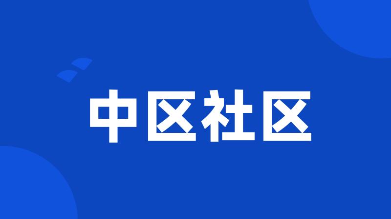 中区社区