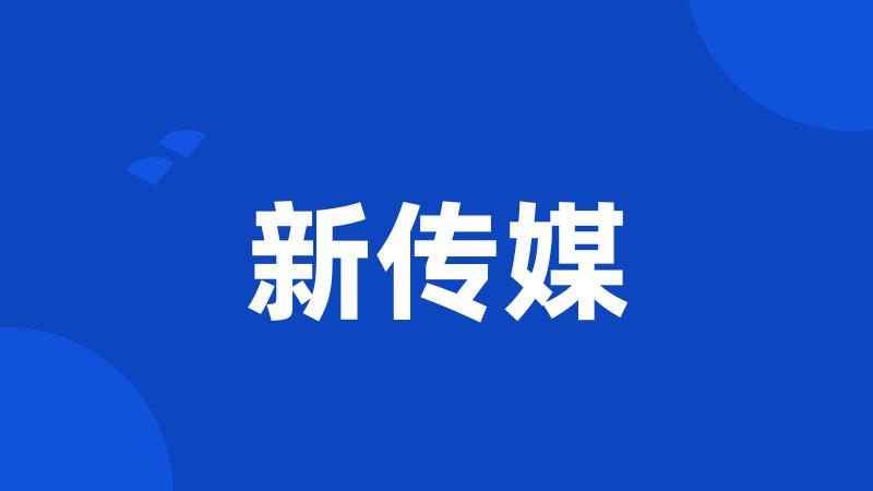 新传媒