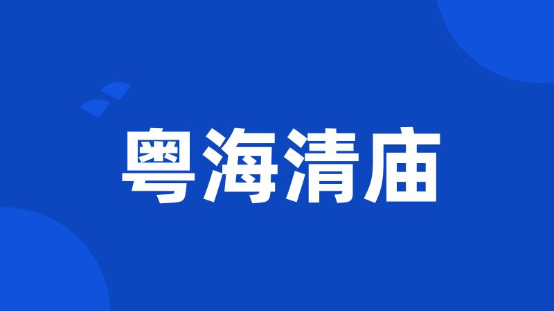 粤海清庙