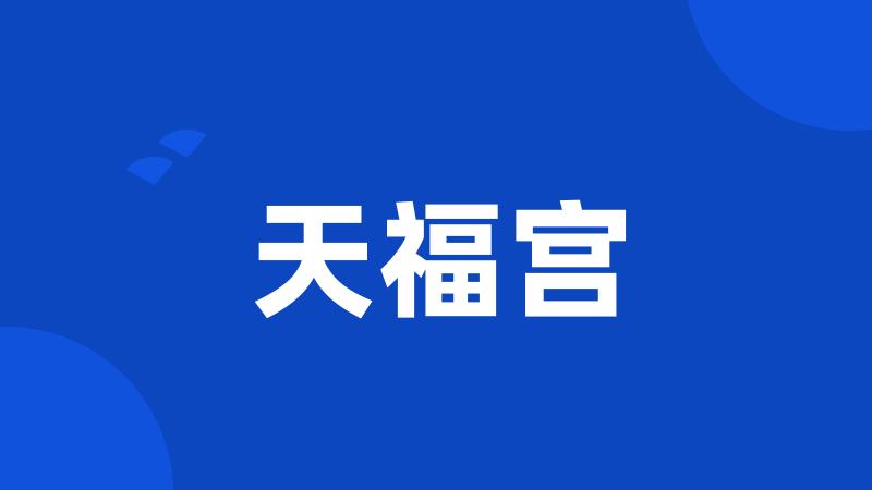 天福宫