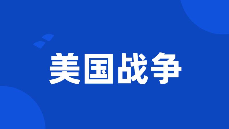 美国战争