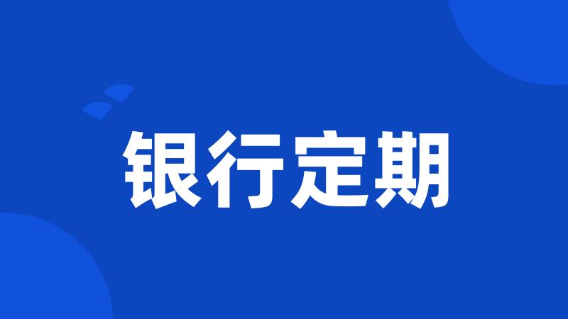 银行定期